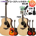 YAMAHA FS830/FG830 アコースティックギター初心者12点セット アコースティックギター ヤマハ 【レビューでギター曲集プレゼント】
