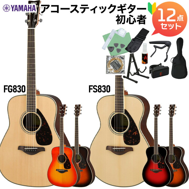 楽天市場】YAMAHA FS830/FG830 アコースティックギター初心者12点 