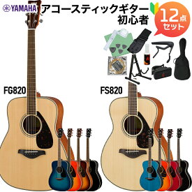 【レビューでギター曲集プレゼント】 YAMAHA FS820/FG820 アコースティックギター初心者12点セット ヤマハ