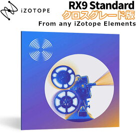 [数量限定特価] iZotope RX9 Standard クロスグレード版 From Any Elements 【アイゾトープ】