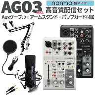 YAMAHA AG03MK2 高音質配信セット アームスタンド ポップガード 4極Auxケーブル付 生配信・実況向け コン…