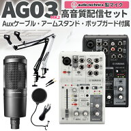 【マラソン期間中 エントリーでさらにP5倍】 YAMAHA AG03MK2 AT2020 高音質配信セット アームスタンド ポ…