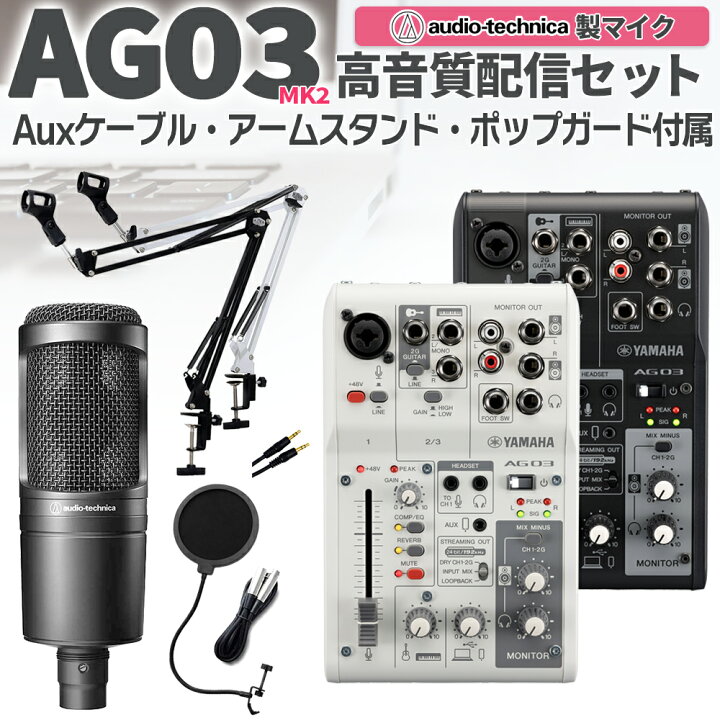 楽天市場】YAMAHA AG03MK2 AT2020 高音質配信セットアームスタンド 