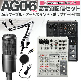 YAMAHA AG06MK2 AT2020 高音質配信セットアームスタンド ポップガード 4極Auxケーブル付 生配信・実況向け コンデンサーマイク ミキサー ヤマハ お得セット