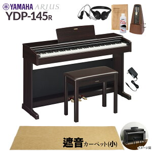 【固定椅子&遮音カーペット付属】 YAMAHA YDP-145R ニューダークローズウッド 電子ピアノ アリウス 88鍵盤 ベージュカーペット(小)セット ヤマハ YDP145 ARIUS【配送設置無料・代引不可】