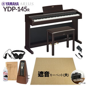 【固定椅子&遮音カーペット付属】 YAMAHA YDP-145R ニューダークローズウッド 電子ピアノ アリウス 88鍵盤 ベージュカーペット(大)セット ヤマハ YDP145 ARIUS【配送設置無料・代引不可】