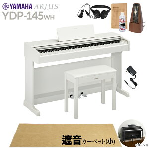【固定椅子&遮音カーペット付属】 YAMAHA YDP-145WH ホワイトウッド 電子ピアノ アリウス 88鍵盤 ベージュカーペット(小)セット ヤマハ YDP145 ARIUS【配送設置無料・代引不可】