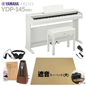 【固定椅子&遮音カーペット付属】 YAMAHA YDP-145WH ホワイトウッド 電子ピアノ アリウス 88鍵盤 ベージュカーペット(大)セット ヤマハ YDP145 ARIUS【配送設置無料・代引不可】