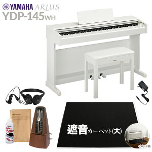 【固定椅子&遮音カーペット付属】 YAMAHA YDP-145WH ホワイトウッド 電子ピアノ アリウス 88鍵盤 ブラックカーペット(大)セット ヤマハ YDP145 ARIUS【配送設置無料・代引不可】