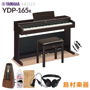 【高低自在椅子&カーペット付属】 YAMAHA YDP-165R ニューダークローズウッド 電子ピアノ アリウス 88鍵盤 ヤマハ YDP165 ARIUS【配送設置無料・代引不可】