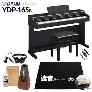 【高低自在椅子&遮音カーペット付属】 YAMAHA YDP-165B ブラックウッド 電子ピアノ アリウス 88鍵盤 ブラックカーペット(大)セット ヤマハ YDP165 ARIUS【配送設置無料・代引不可】