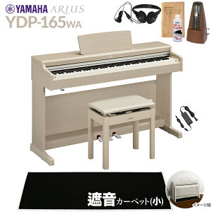 【高低自在椅子&遮音カーペット付属】 YAMAHA YDP-165WA ホワイトアッシュ 電子ピアノ アリウス 88鍵盤 ブラックカーペット(小)セット ヤマハ YDP165 ARIUS【配送設置無料・代引不可】