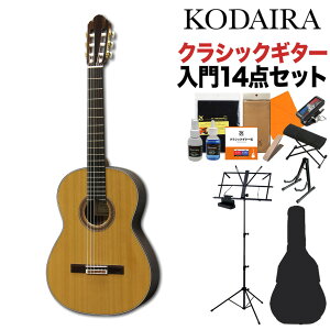 KODAIRA AST-85 クラシックギター初心者14点セット 650mm 杉単板/ローズウッド 小平ギター コダイラ