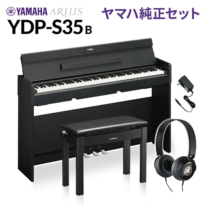 楽天市場】YAMAHA YDP-S35 B ブラックウッド 純正高低自在イス・純正 