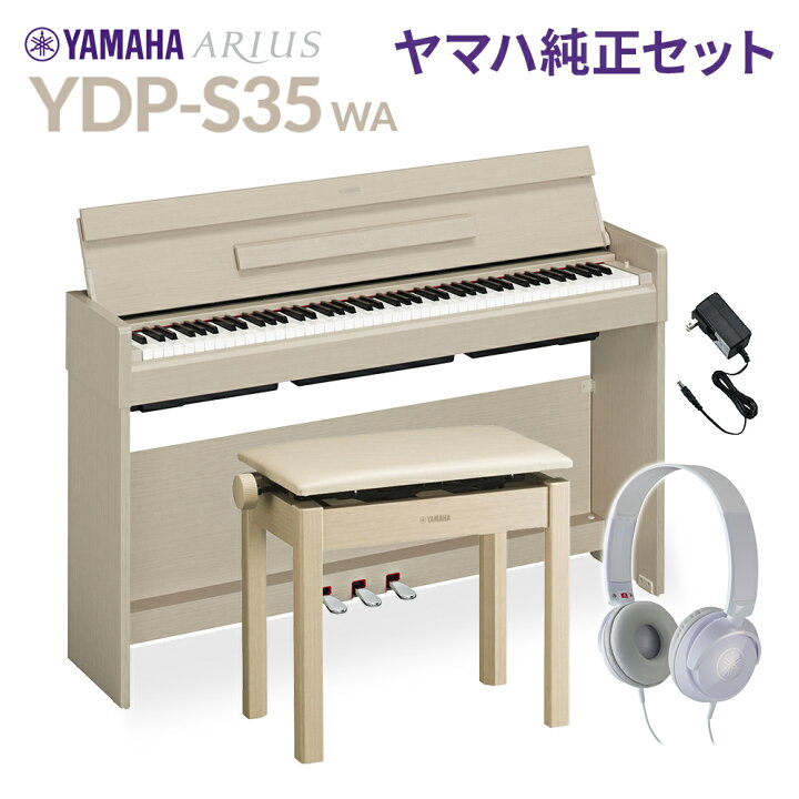 楽天市場】YAMAHA YDP-S35 WA ホワイトアッシュ 純正高低自在イス 