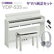 YAMAHA YDP-S35 WH ホワイト 純正高低自在イス・純正ヘッドホンセット 電子ピアノ アリウス 88鍵盤 ヤマ…