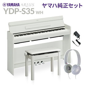 YAMAHA YDP-S35 WH ホワイト 純正高低自在イス・純正ヘッドホンセット 電子ピアノ アリウス 88鍵盤 ヤマハ YDPS35 ARIUS【配送設置無料・代引不可】