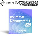 [数量限定特価] iZotope はじめてのiZotopeセット 2.0 Soundwide Intro Bundle 【アイゾトープ】