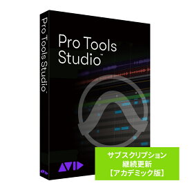 Avid Pro Tools Studio サブスクリプション 継続更新 アカデミック版 アビッド プロツールズ Protools