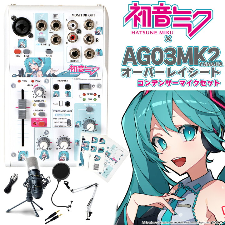 楽天市場】初音ミク × YAMAHA AG03MK2 オーバーレイシート 