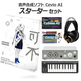 KAMITSUBAKI STUDIO 音楽的同位体 可不 初心者スターターセット CeVIO AI KAFU カミツバキスタジオ