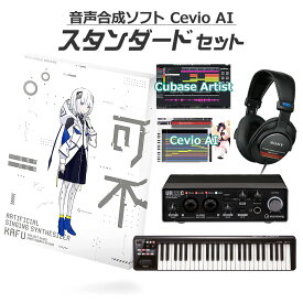 【Cubase Proアップグレードキャンペーン中!】 KAMITSUBAKI STUDIO 音楽的同位体 可不 初心者スタンダードセット CeVIO AI KAFU カミツバキスタジオ