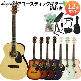 【選べる8カラー!】 LEGEND FG-15 アコースティックギター初心者12点セット FG15 000サイズ フォークサイズ レジェンド