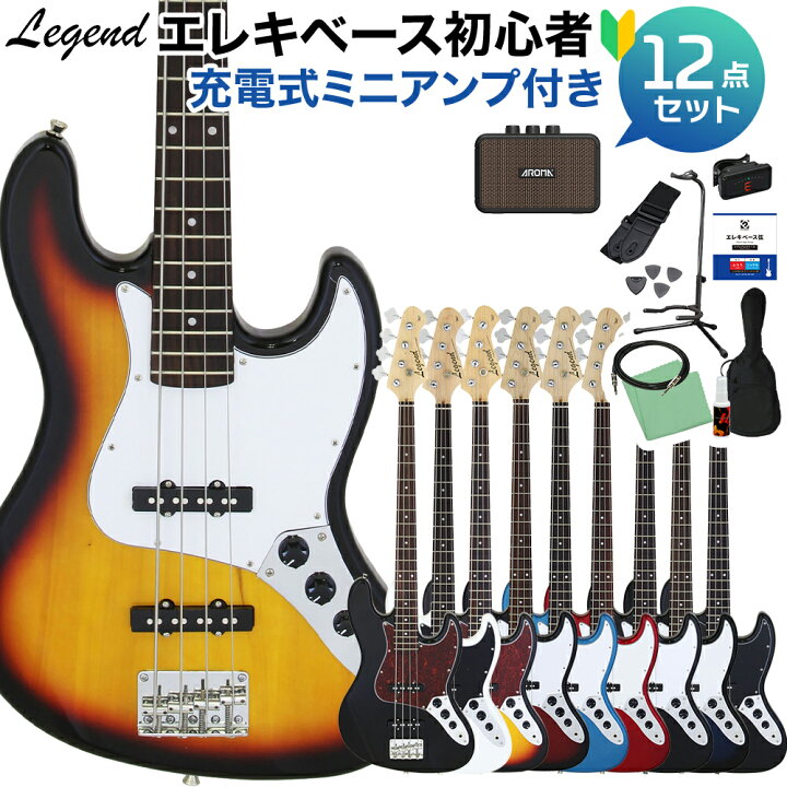 楽天市場】LEGEND LJB-Z ベース 初心者12点セット 【ミニアンプ付  