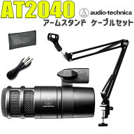 audio-technica AT2040 アームスタンド ケーブルセット ハイパーカーディオイドダイナミックマイクロホン…