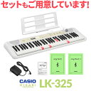 【最終在庫】 CASIO LK-325 光ナビゲーションキーボード 61鍵盤 カシオ 【LK-320後継品】