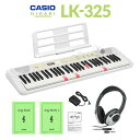 【最終在庫】 CASIO LK-325 光ナビゲーションキーボード 61鍵盤 ヘッドホンセット カシオ 【LK-320後継品】