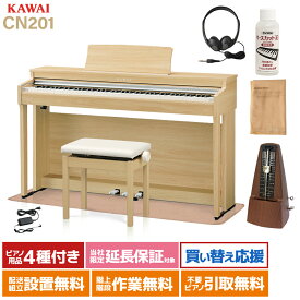 KAWAI CN201 LO 電子ピアノ 88鍵盤 カーペットセット カワイ ライトオーク【配送設置無料】