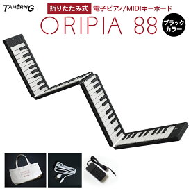 【楽天スーパーSALE限定 エントリーでP5倍】 TAHORNG ORIPIA88 BK 折りたたみ式電子ピアノ 折りたたみ式電子ピアノ MIDIキーボード 88鍵盤 バッテリー内蔵 タホーン OP88 オリピア88