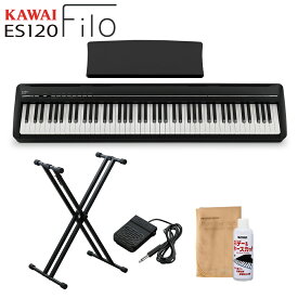 KAWAI ES120B ブラック 電子ピアノ 88鍵盤 X型スタンドセット カワイ Filo【WEBSHOP限定】