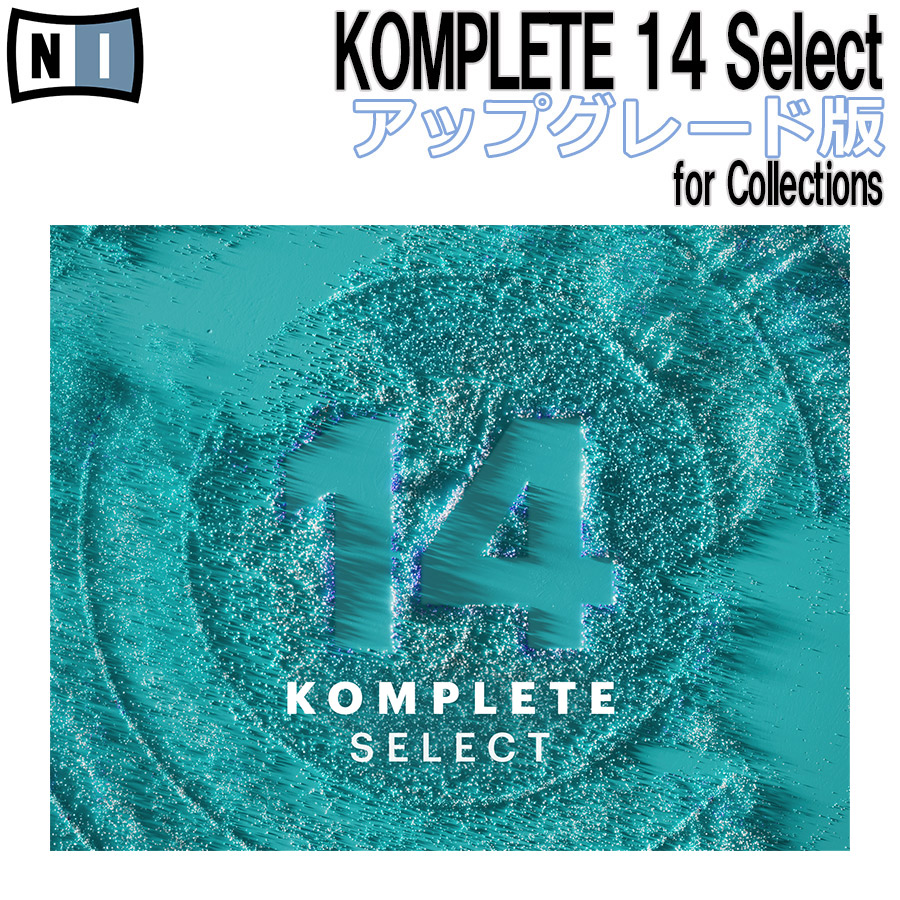 [特価 2023 07 05迄] Native Instruments（NI) KOMPLETE 14 Select アップグレード版 for Collections  [メール納品 代引き不可]