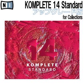 [数量限定特価] Native Instruments (NI) KOMPLETE 14 STANDARD アップグレード版 for Collections ネイティブインストゥルメンツ [メール納品 代引き不可]