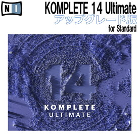[数量限定特価] Native Instruments (NI) KOMPLETE 14 ULTIMATE アップグレード版 for Standard ネイティブインストゥルメンツ [メール納品 代引き不可]