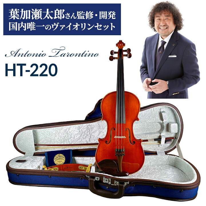 楽天市場】Antonio Tarontino HT-220 4/4 バイオリンセット アントニオ 