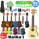 【選べる14カラー！】 Maika’i MKU-1 ウクレレ初心者セット スタンド付き入門8点セット ソプラノウクレレ ギアペグ仕…