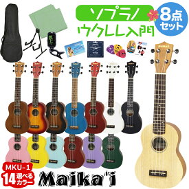 【選べる12カラー！】 Maika’i MKU-1 ウクレレ初心者セット スタンド付き入門8点セット ソプラノウクレレ ギアペグ仕様 マイカイ Maikai アリア ARIA MKU1