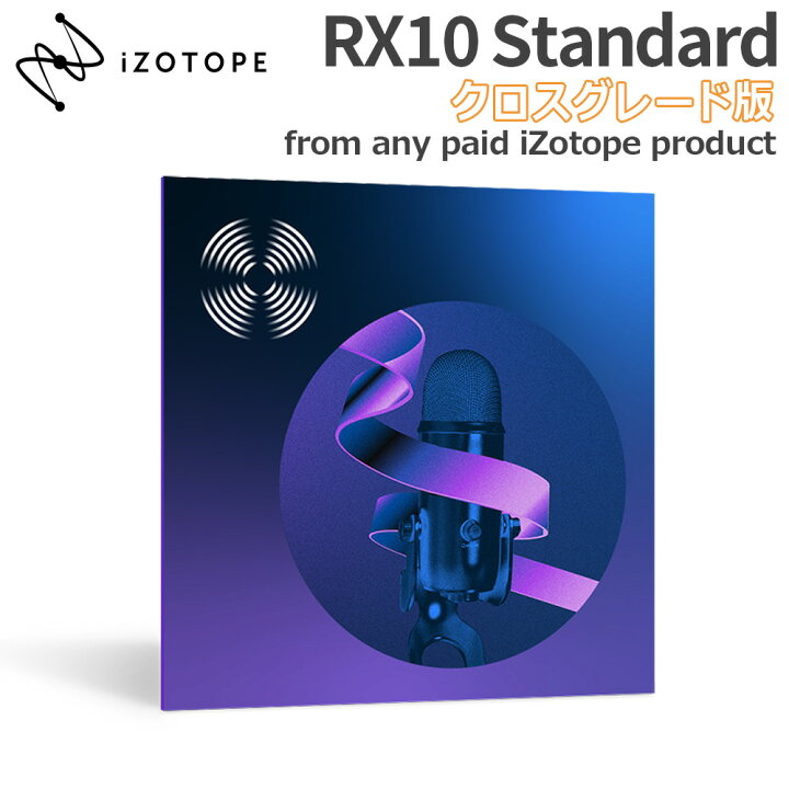 [数量限定特価] iZotope RX10 Standard クロスグレード版 from any paid iZotope product  アイゾトープ 島村楽器
