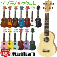 【選べる14カラー！】 Maika’i MKU-1 ソプラノウクレレ ケース付き ギアペグ仕様 初心者向け マイカイ M…