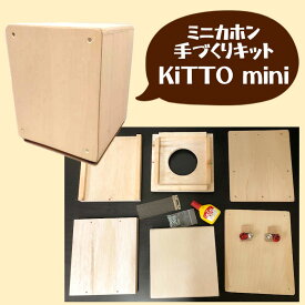 LiME Cajon KiTTOminiキット ミニカホン手づくりキット 国産カホン ライムカホン