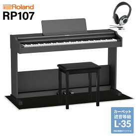 Roland RP107 BK 電子ピアノ 88鍵盤 ブラック遮音カーペット(小)セット ローランド RP-107