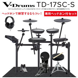 【期間限定 値下げ中!】 Roland TD-17SC-S 電子ドラム ヘッドホン・防振マット付き初心者セット ローランド TD17SCS V-drums Vドラム【島村楽器限定】