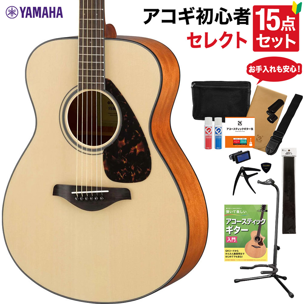 YAMAHA FS800 NT アコースティックギター セレクト15点セット 初心者セット  ヤマハ