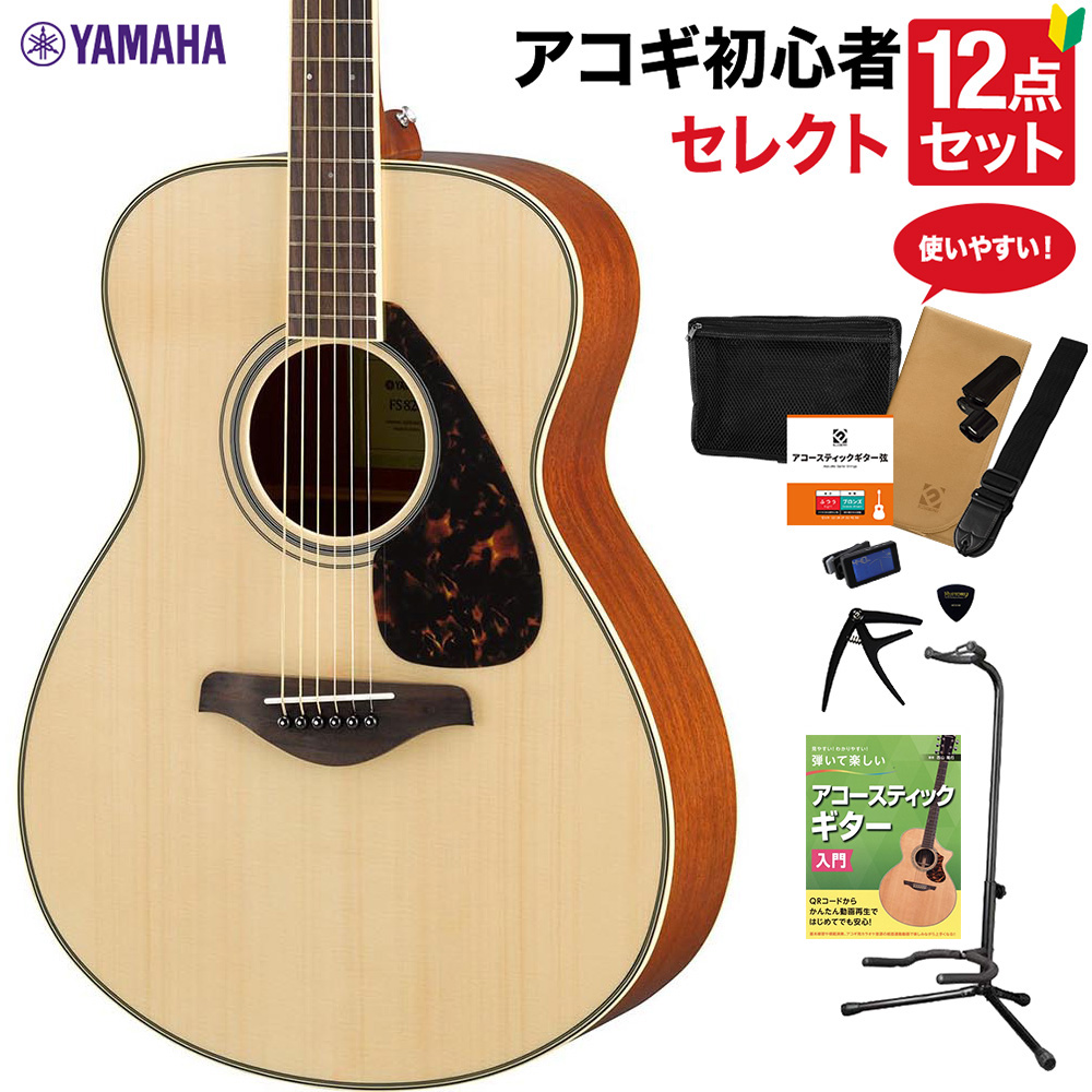 YAMAHA FS820 NT アコースティックギター セレクト12点セット 初心者セット  ヤマハ