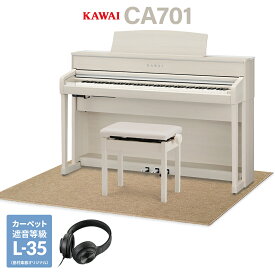 KAWAI CA701A プレミアムホワイトメープル調仕上げ 電子ピアノ 88鍵盤 木製鍵盤 ベージュ遮音カーペット(大)セット カワイ 【配送設置無料・代引不可】