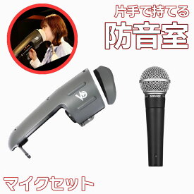 片手で持てる防音室 + SHURE SM58 マイクセット 最大-28dBの遮音! Voicease（ヴォイシーズ） 日本製 防音 遮音 騒音 防音 発声練習 ボーカル 録音 レコーディング カラオケ