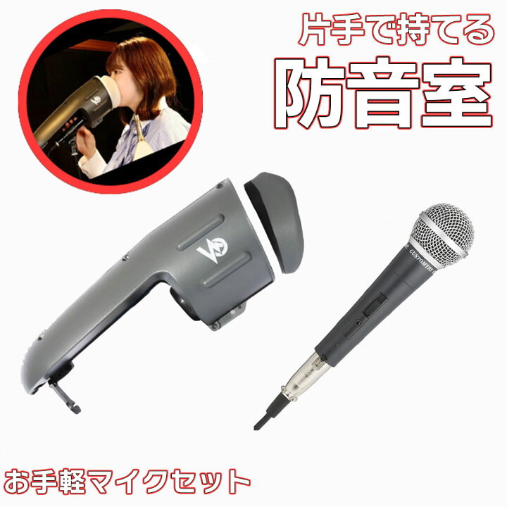 楽天市場】片手で持てる防音室 + お手軽マイクセット 最大-28dBの遮音 